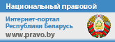 Национальный правовой Интернет-портал Республики Беларусь
